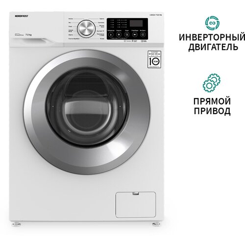 Стиральная машина NORDFROST i-DDQ4 7120 Ws, 7 кг загрузка, инвертор, 1200 об/мин,12 программ, прямой привод, цвет белый, люк серебристый