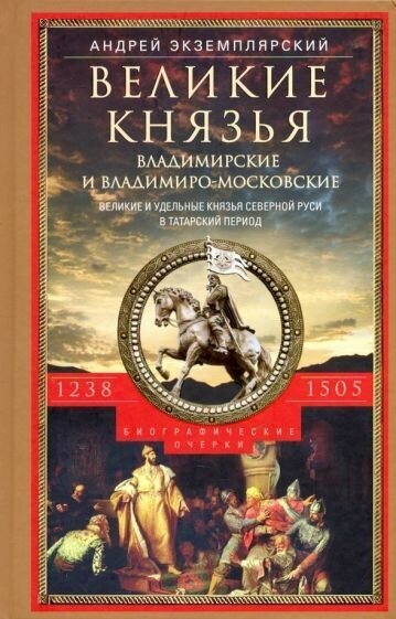 Андрей экземплярский: великие князья владимирские и владимиро­московские. великие и удельн. князья северной руси.1238-1505