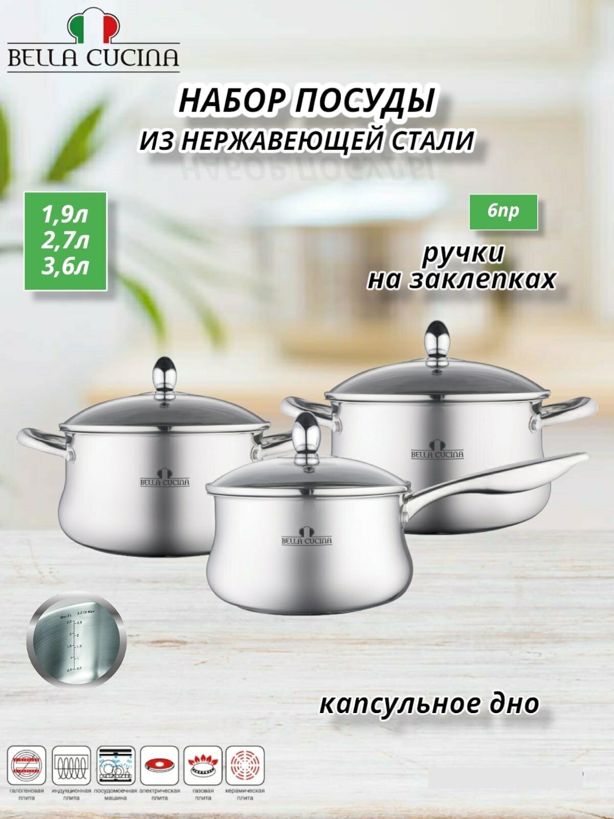 BC-2141 Набор посуды, 6пр, 2.7л, 3.6л, ковш 1.9л, нерж. сталь