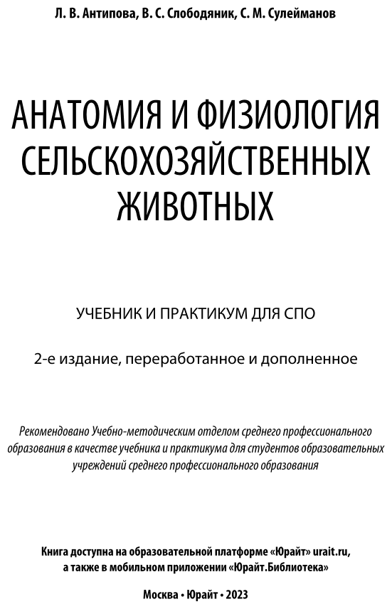 Анатомия и физиология сельскохозяйственных животных 2-е изд., пер. и доп. Учебник и практикум для СПО - фото №2