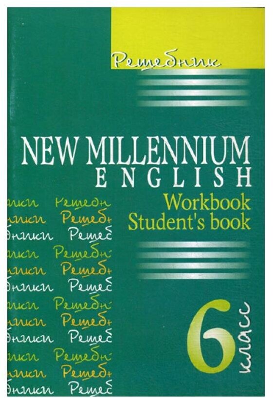 Решебник New Millenium English 6 кл. - фото №1