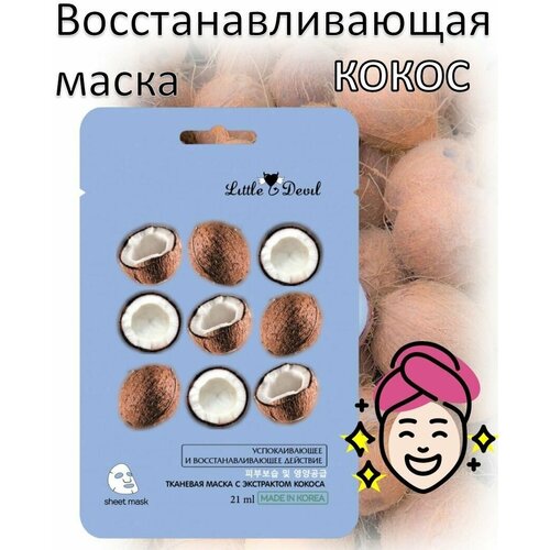 Little Devil Восстанавливающая маска с экстрактом кокоса 21 мл маска для лица little devil кокос восстанавливающая 21 мл