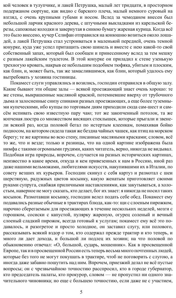 Мертвые души. Том 1 (Гоголь) - фото №6