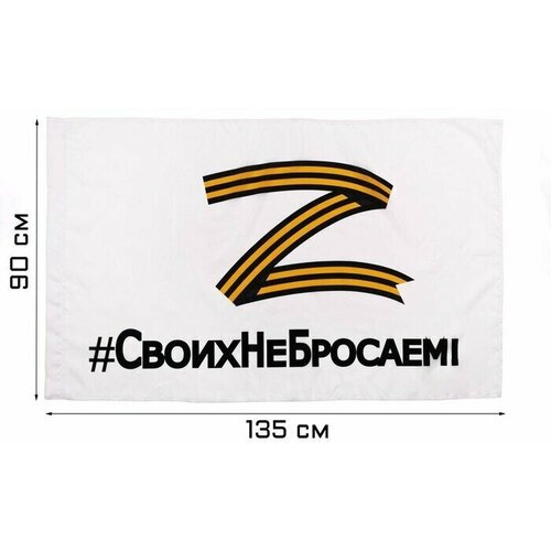 флаг сима ленд флаг z своих не бросаем 7980840 Флаг Z Своих не бросаем, 90 х 135 см, полиэфирный шeлк, без древка, белый