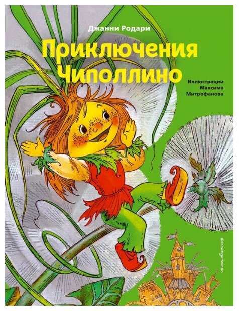 Приключения Чиполлино (ил. М. Митрофанова) - фото №1