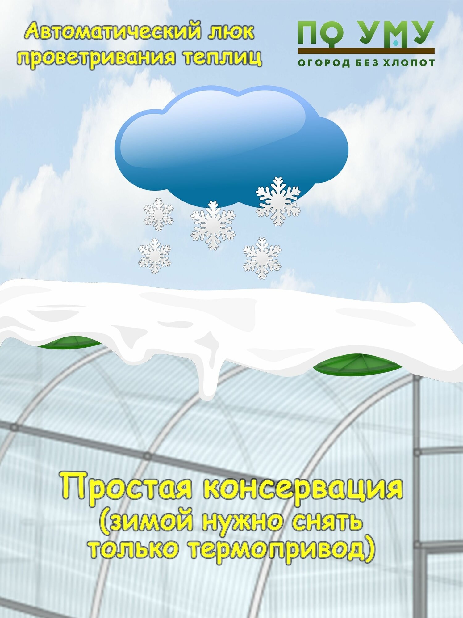 Форточка для теплицы, Термопривод для теплиц. Цвет Желтый, Диаметр 300 мм. - фотография № 9