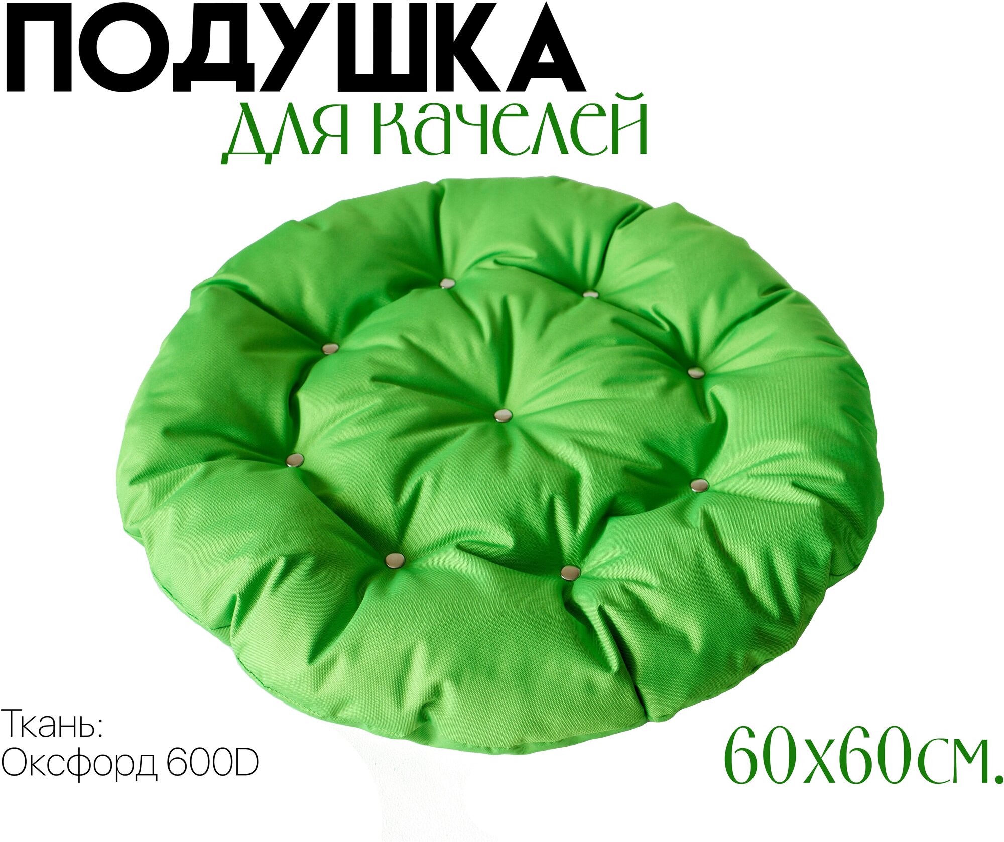 Подушка - матрас для садовой мебели, качелей, круглая 60x60 см., оксфорд 600, цвет"Салатовый" - фотография № 1