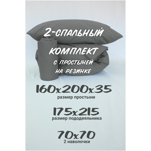 Комплект постельного белья 2-спальный Inspiral с простыней на резинке 160х200х35 наволочки 70х70 темно-серый