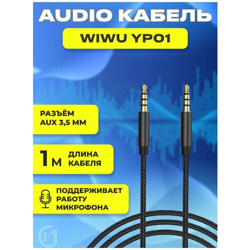 Aux кабель WIWU YP01 1m чёрный, аукс, акустический, аудио audio aux cable 3 5mm to 3 5mm audio jack speaker cable car aux cord for car headphone iphone samsung aux cord