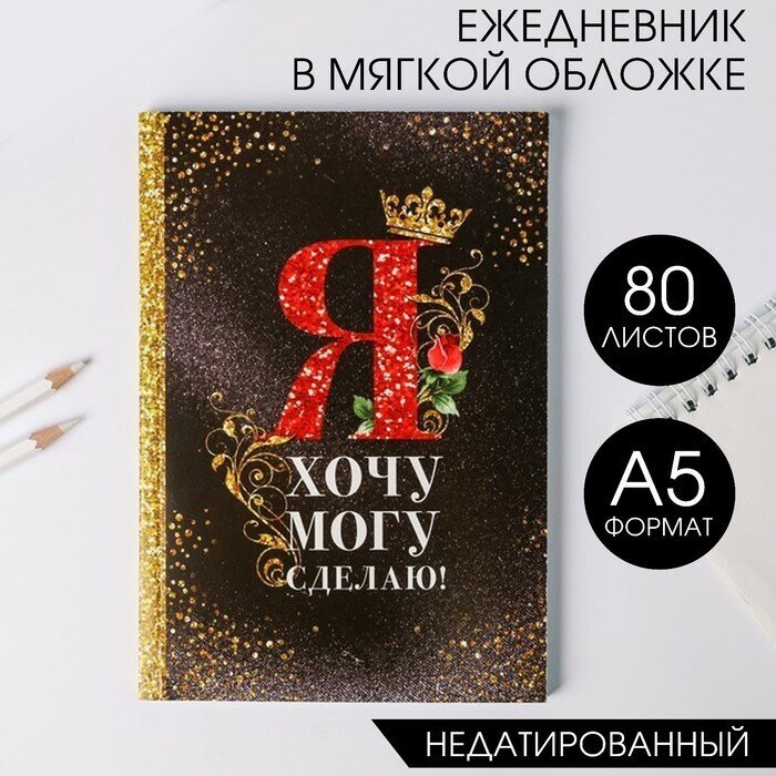 Недатированный ежедневник . А5 . Бумага, картон