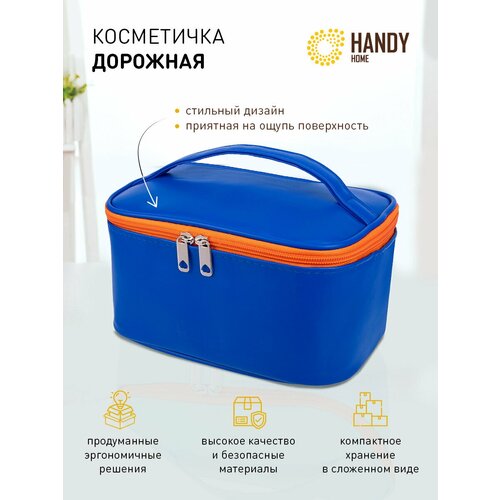 Косметичка Handy Home, 14х12х22 см, синий косметичка handy home на молнии 14х12х22 см ручки для переноски жесткое дно водонепроницаемая розовый