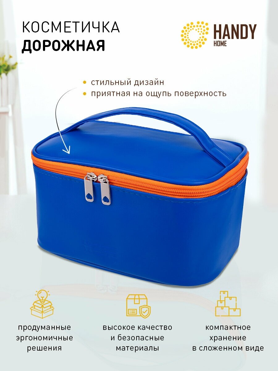 Косметичка с молнией Handy Home / Косметичка в дорогу / Косметика в автомобиль / путешествие 22х14х12 см/ 29 л