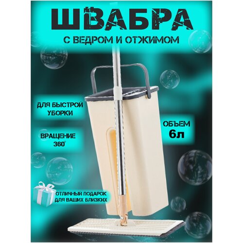 Швабра с отжимом и ведром для полоскания, Умная швабра, швабра самоочищающаяся швабра и ведро с отжимом + 2 сменные насадки