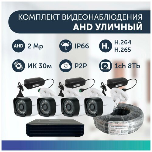 Комплект видеонаблюдения цифровой, готовый комплект AHD TVI CVI CVBS 4 камеры уличных FullHD 2MP комплект видеонаблюдения цифровой готовый комплект ip 3 камеры уличных fullhd 2mp