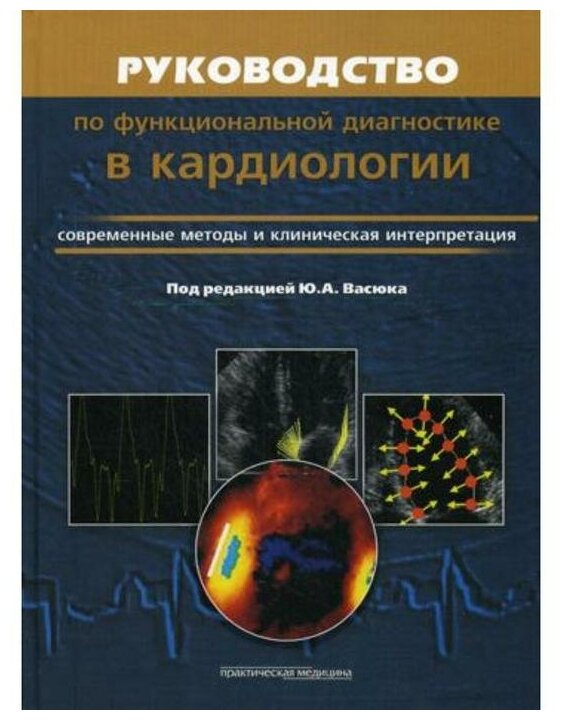 Книга Руководство по Функциональной Диагностики В кардиологии, Современные Методы и кли... - фото №1