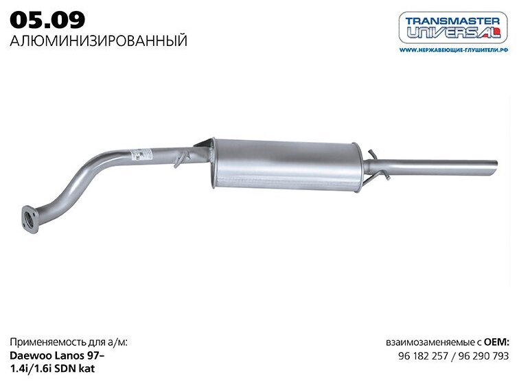 TRANSMASTER 0509AL Глушитель