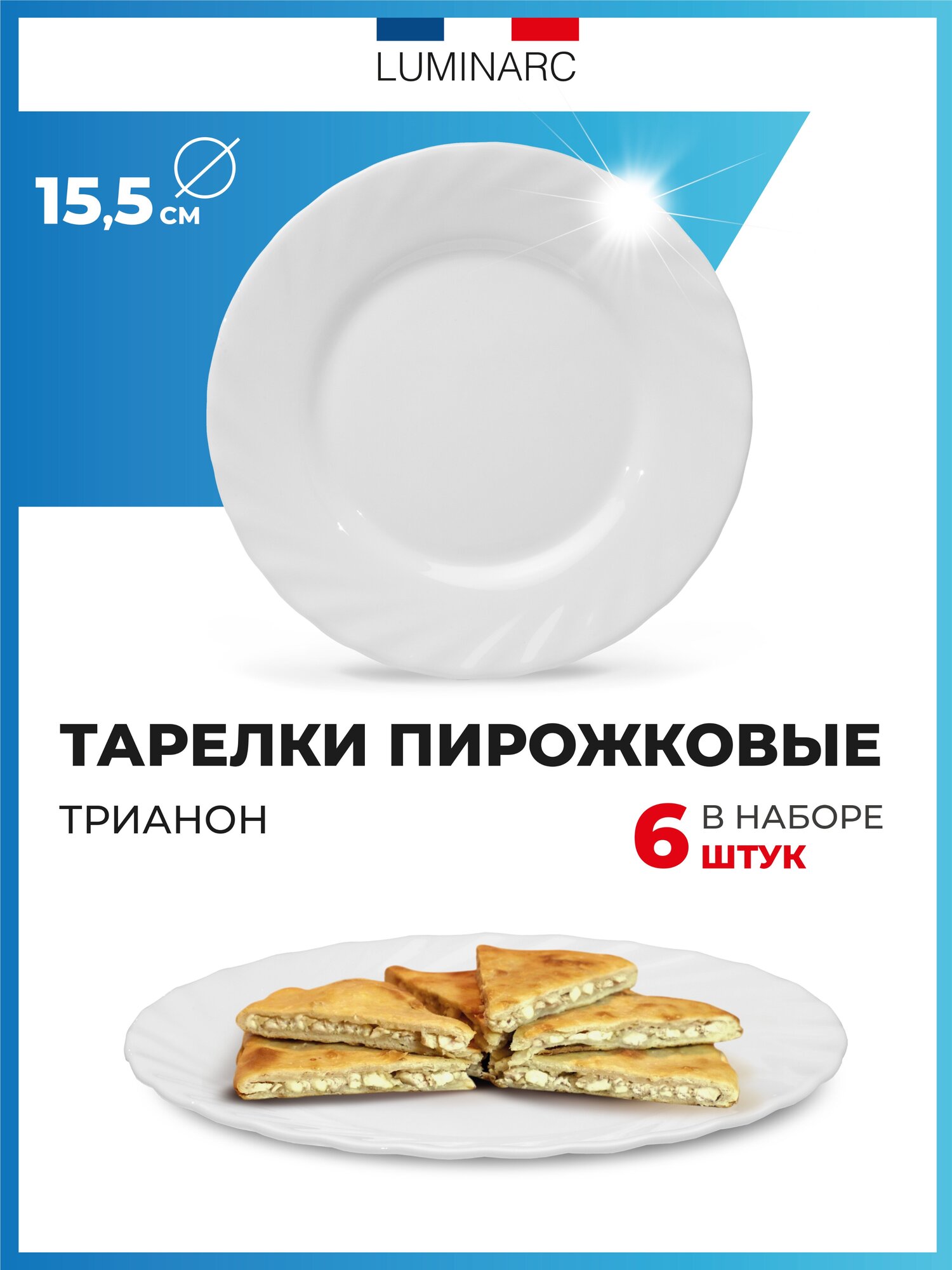 Блюдце Luminarc белое 15.5 см тарелки десертные набор 6 шт
