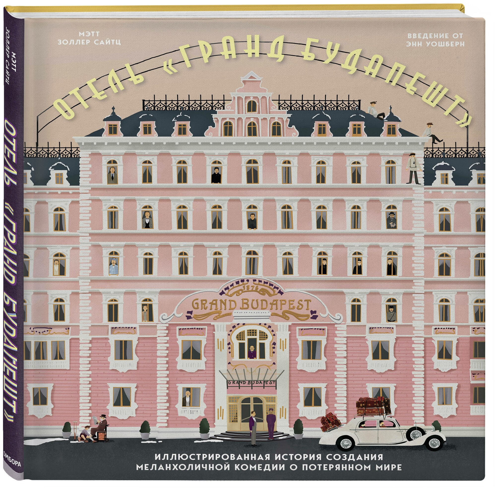 Сайтц М. The Wes Anderson Collection. Отель "Гранд Будапешт". Иллюстрированная история создания меланхоличной комедии о потерянном мире