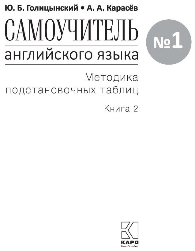Самоучитель английского языка номер один. Pre-Intermediate. Методика подстановочных таблиц. Книга 2 - фото №2