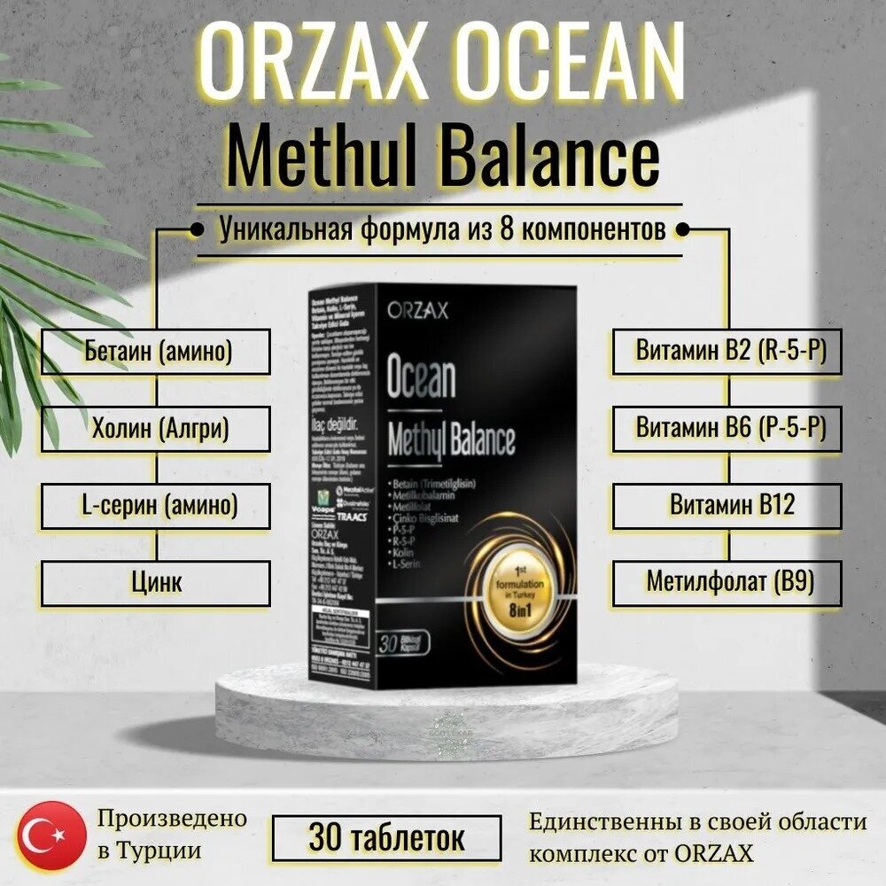 Orzax Ocean Methyl Balance 30 капсул - фотография № 8