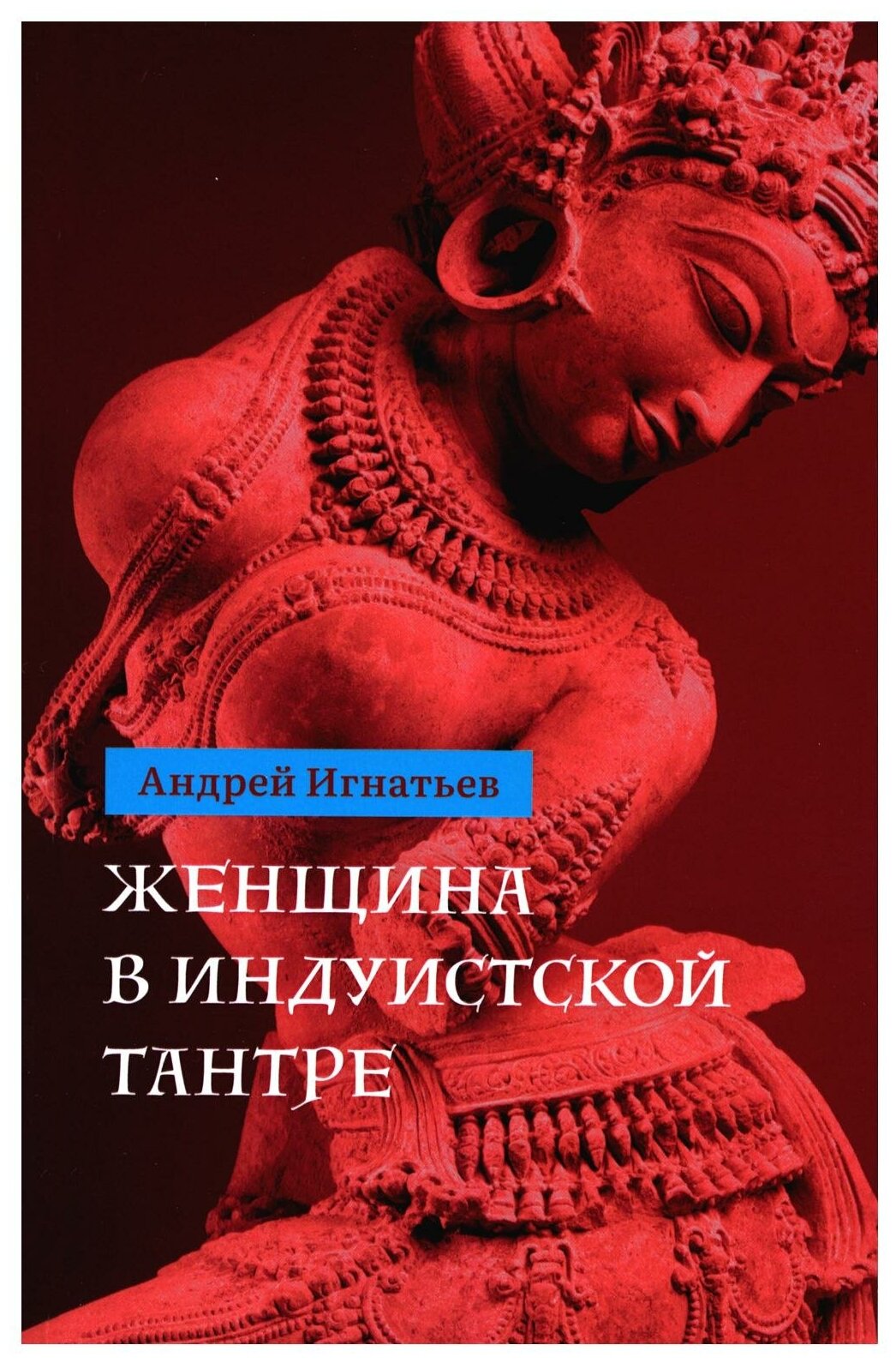 Женщина в индуистcкой тантре (Игнатьев Андрей Николаевич) - фото №1