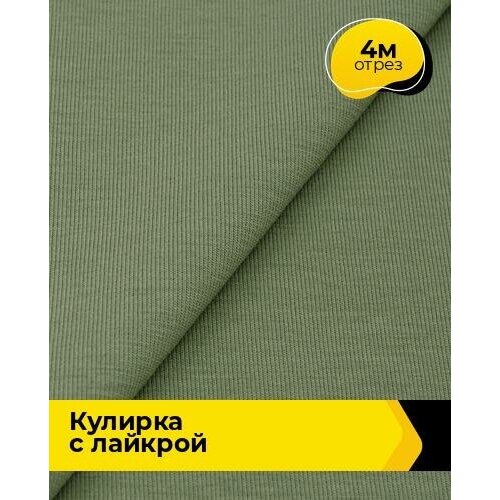 Ткань для шитья и рукоделия Кулирка с лайкрой 300гр. 40/1 4 м * 180 см, зеленый 014 ткань для шитья и рукоделия кулирка с лайкрой 4 м 180 см серый 003