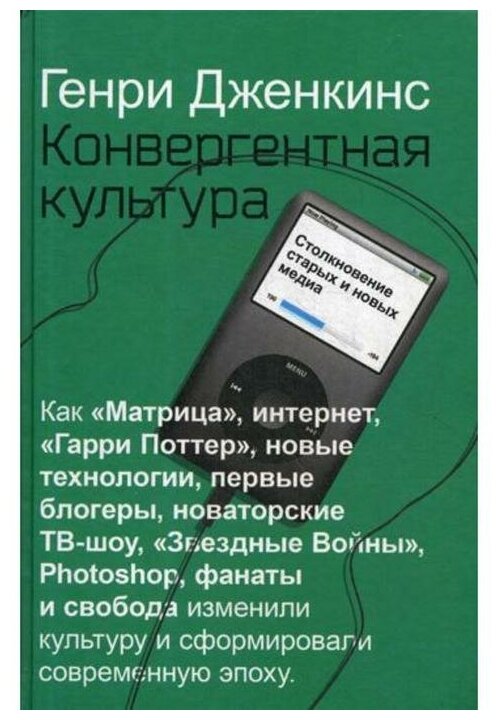Конвергентная культура (Дженкинс Генри) - фото №1