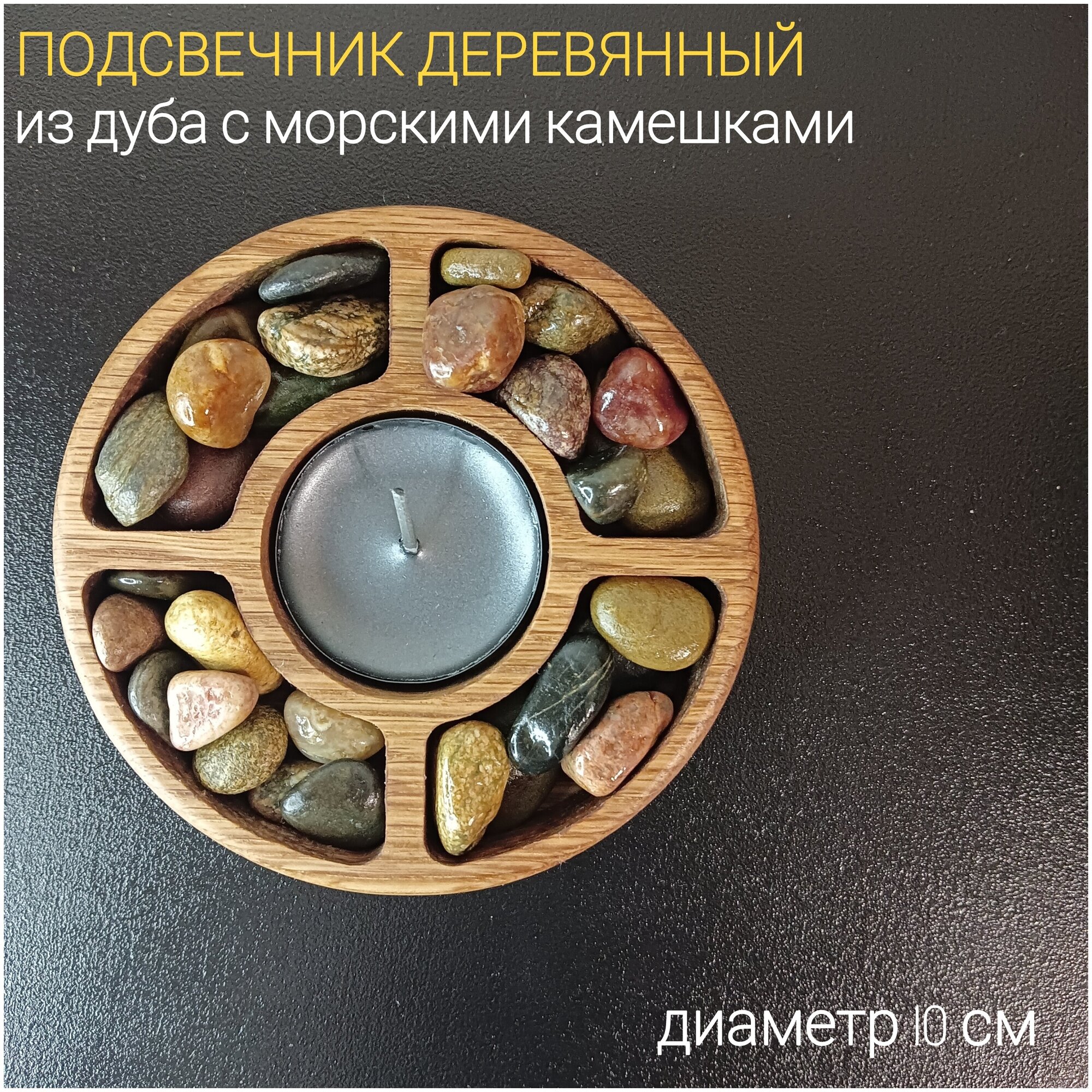 Подсвечник деревянный с морскими камешками для чайных свечей, из дуба (набор), круглый, диаметр 10 см (подарок)