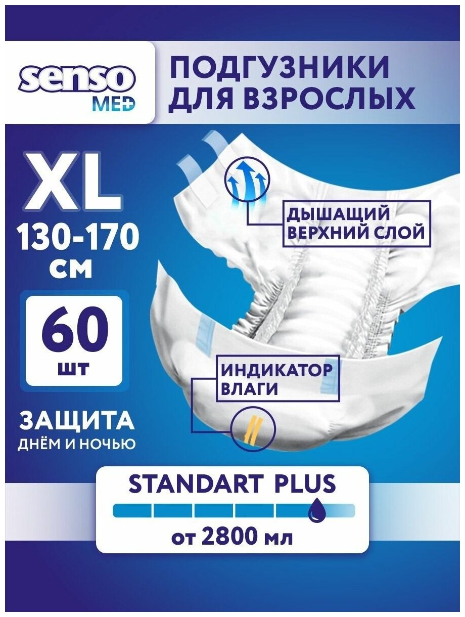 Подгузники для взрослых SENSO MED, размер XL, обхват талии 130-170 см, 60шт