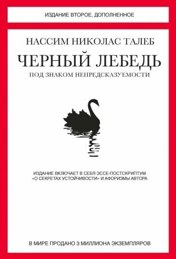 Нассим талеб: черный лебедь. под знаком непредсказуемости