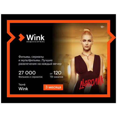 Подписка Wink (3 месяца)