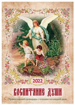 Воспитание души. Православный календарь с чтением на каждый день. 2022 год