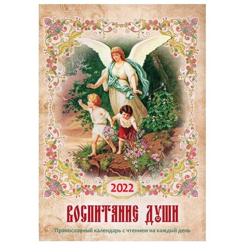 воспитание души. православный календарь с чтением на каждый день. 2022 год