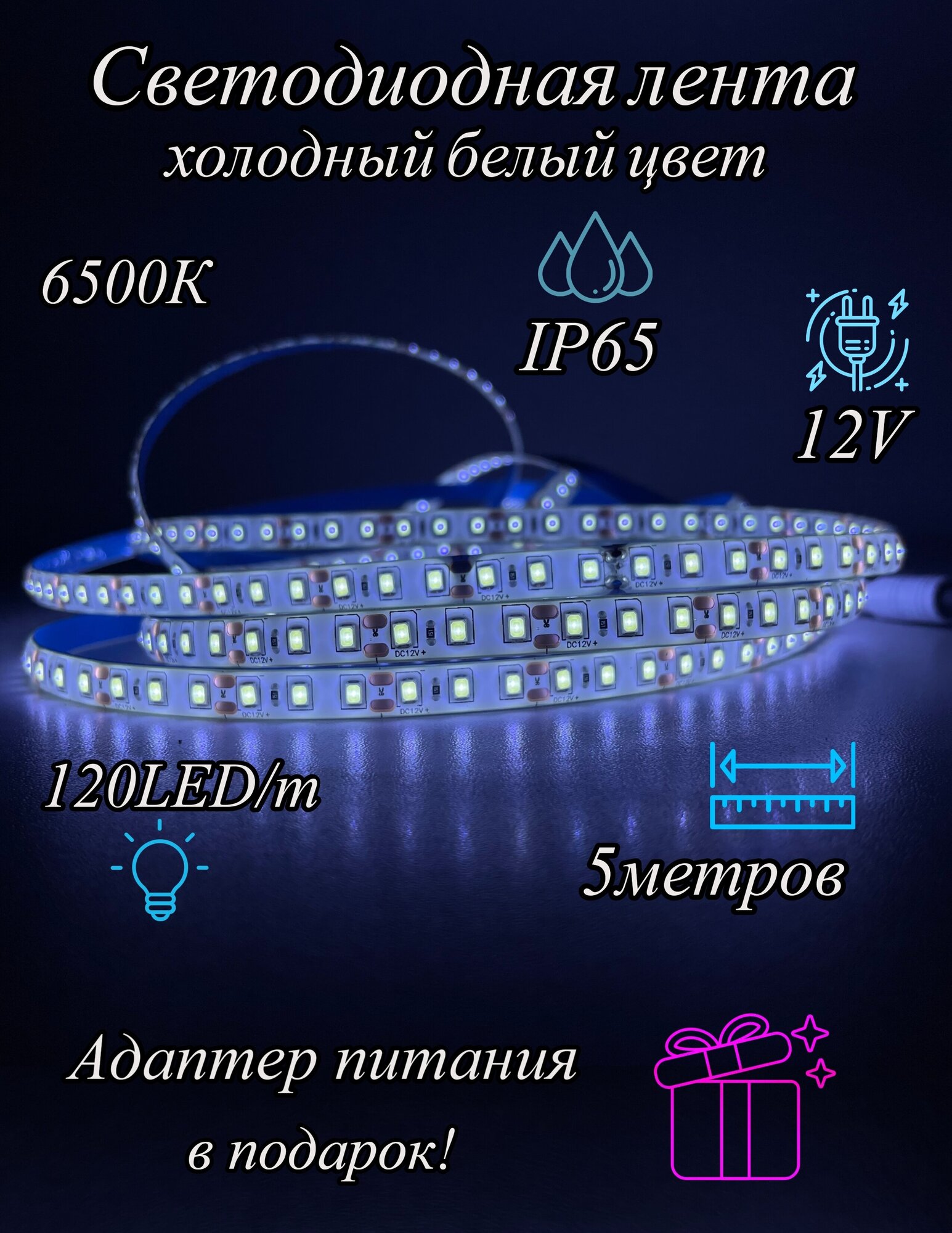 Комплект светодиодной ленты 120Led/m,SMD 2835 , 6500К, IP65 - фотография № 1