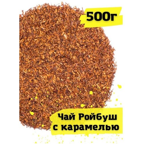 Ройбуш Карамель. Чай листовой. Чайный напиток 500г