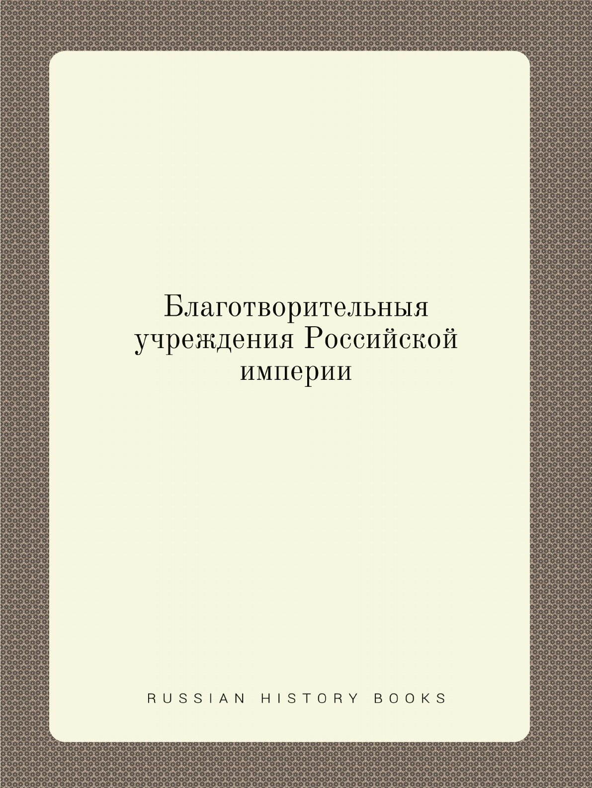 Книга Благотворительныя учреждения Российской империи - фото №1