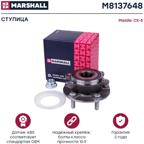 фото Ступица (передняя ось) marshall m8137648 для mazda 3 13-, mazda 6 12-, mazda cx-5 12 // кросс-номер skf vkba7648
