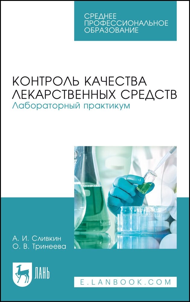 Сливкин А. И. "Контроль качества лекарственных средств. Лабораторный практикум"