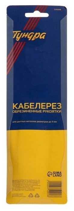 Кабелерезы Кабелерез тундра, сталь 55, для цветных металлов до 4 мм, обрезиненные рукоятки, 200 мм
