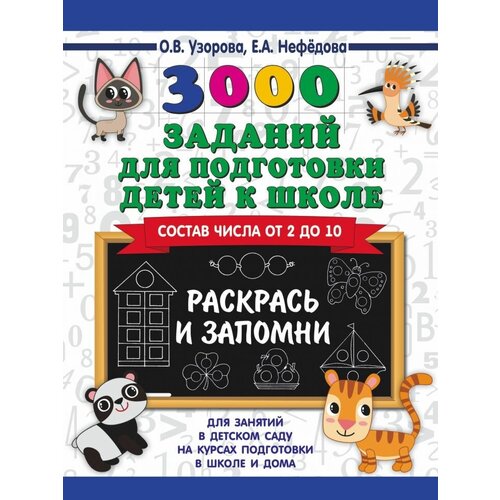 3000 заданий для подготовки детей к школе. Раскрась и запомни узорова о нефедова е 350 тестовых заданий для подготовки к школе