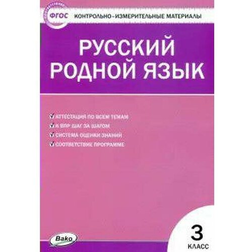 Издательство «вако» Контрольно измерительные материалы. ФГОС. Русский родной язык 3 класс. Ситникова Т. Н.