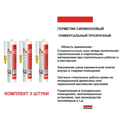 Универсальный силиконовый герметик PROFIL Soudal, прозрачный комплект 3 шт