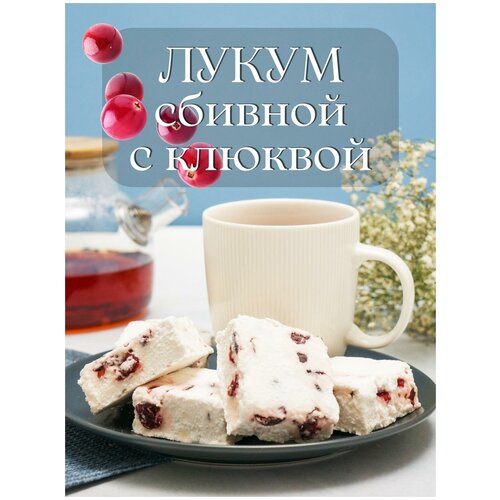 Лукум сбивной с клюквой, 2 кг