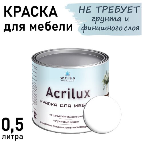 Краска Acrilux для мебели 0,5л Белый, для кухонных фасадов, для декора, для творчества, моющаяся. без запаха