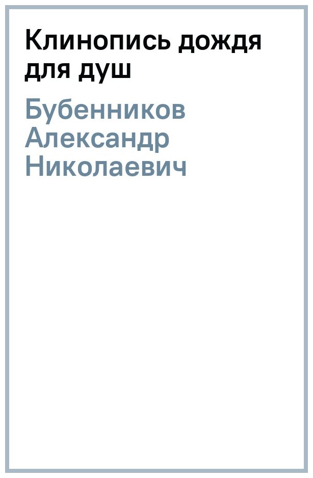 Клинопись дождя для душ (Бубенников Александр Николаевич) - фото №1
