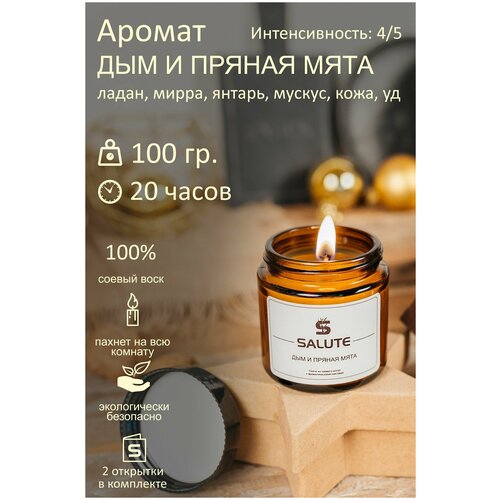 Свеча ароматическая SALUTE / салют - дым и пряная мята