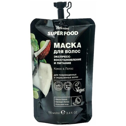 Маска для волос Cafe Mimi Super Food - Экспресс-восстановление И Питание Маска для волос 