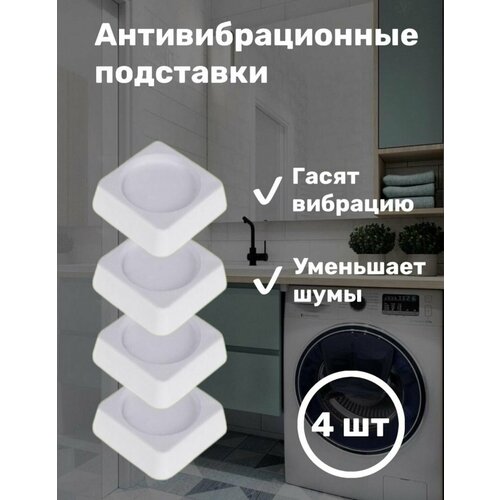 Подставки антивибрационные для техники квадратные подставки антивибрационные доляна квадратные прозрачные 7118800