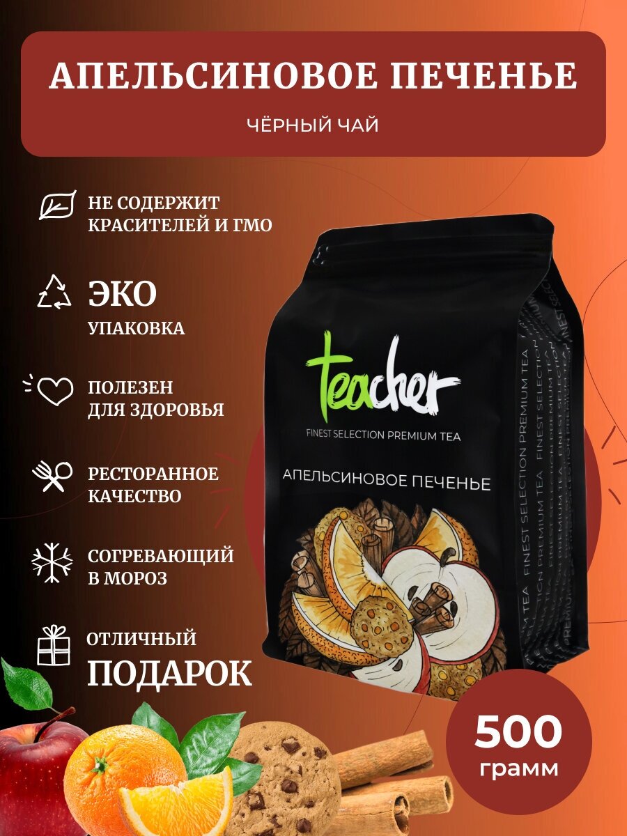 Чай TEACHER Апельсиновое Печенье 500 г черный листовой фруктовый цитрусовый премиум рассыпной весовой - фотография № 1