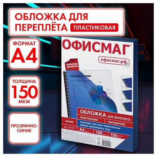 Обложки пластиковые для переплета А4 комплект 100 150 мкм прозрачно-синие офисмаг, 1 шт обложки пластиковые для переплета а4 комплект 100 150 мкм прозрачно синие офисмаг 1 шт